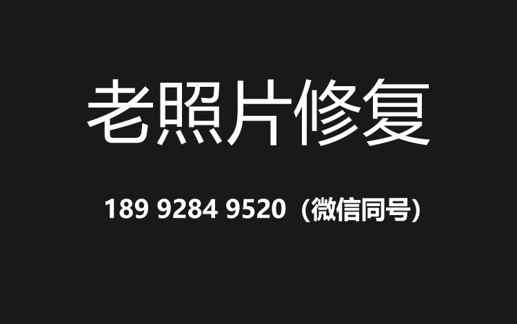 威海老照片修复的价格、流程及其他常见问题